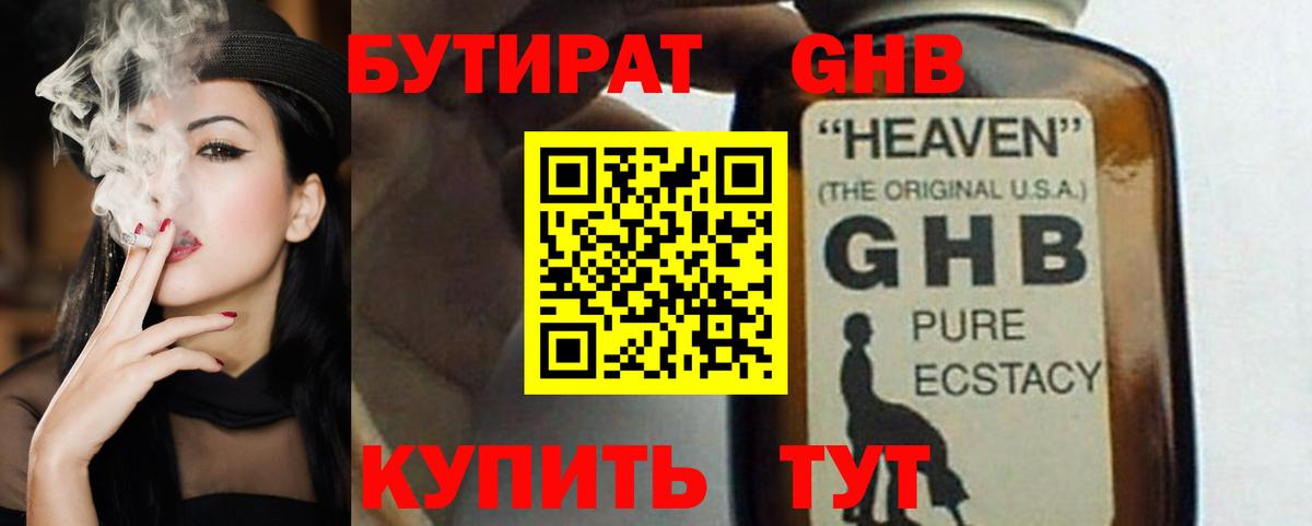 Бутират оксибутират Евпатория