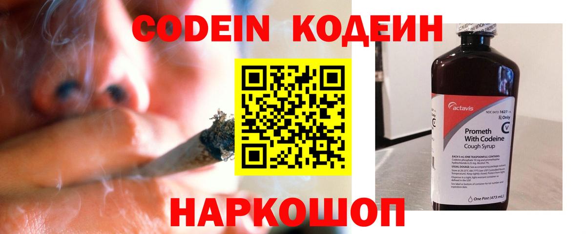 Codein напиток Lean (лин) Евпатория